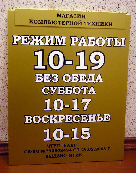 Вывеска график работы. Бюро наружной рекламы Вывески.ру